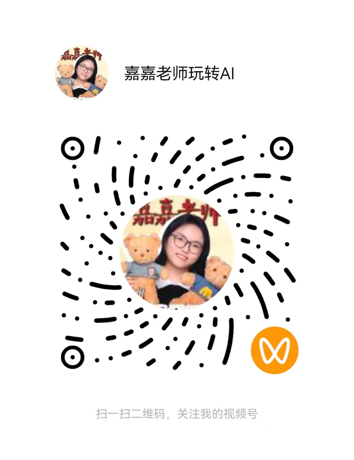 嘉嘉老师玩转AI视频号二维码